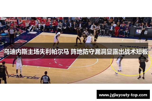 乌迪内斯主场失利帕尔马 阵地防守漏洞显露出战术短板
