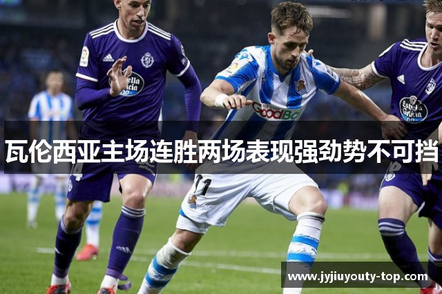 瓦伦西亚主场连胜两场表现强劲势不可挡