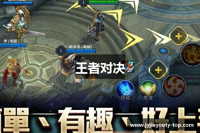 王者对决