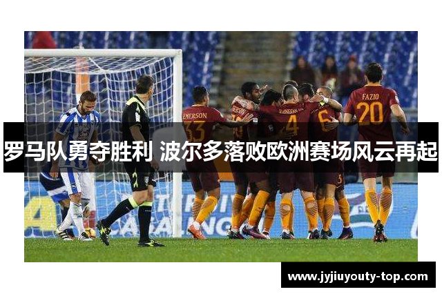 罗马队勇夺胜利 波尔多落败欧洲赛场风云再起
