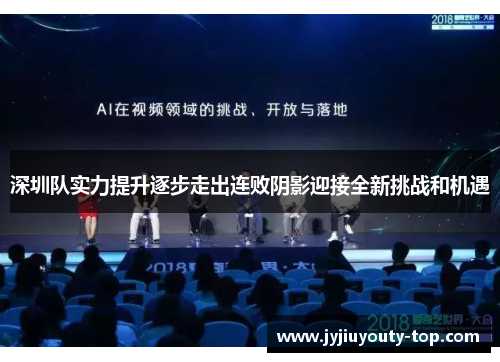 深圳队实力提升逐步走出连败阴影迎接全新挑战和机遇