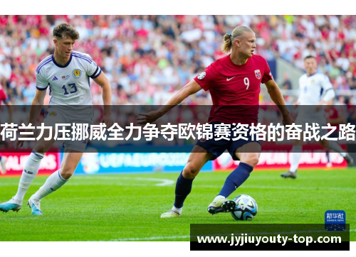 荷兰力压挪威全力争夺欧锦赛资格的奋战之路