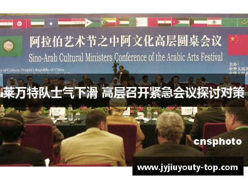 莱万特队士气下滑 高层召开紧急会议探讨对策