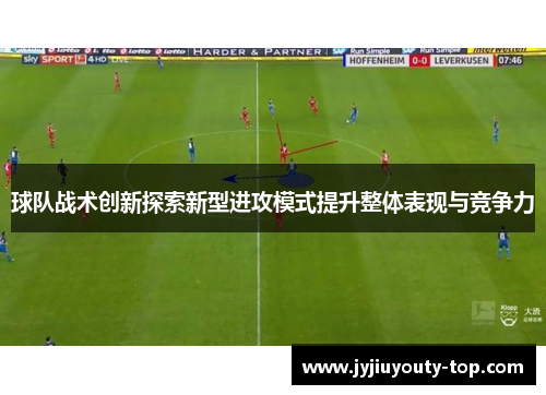 球队战术创新探索新型进攻模式提升整体表现与竞争力