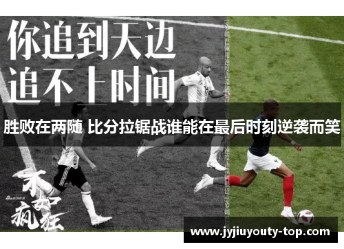 胜败在两随 比分拉锯战谁能在最后时刻逆袭而笑