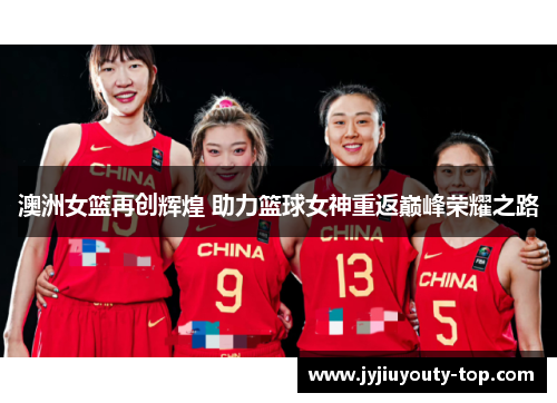 澳洲女篮再创辉煌 助力篮球女神重返巅峰荣耀之路