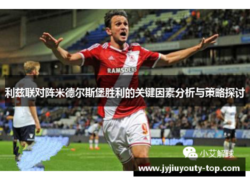 利兹联对阵米德尔斯堡胜利的关键因素分析与策略探讨