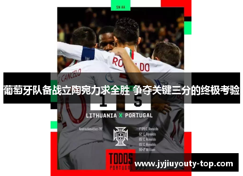 葡萄牙队备战立陶宛力求全胜 争夺关键三分的终极考验