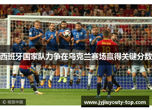 西班牙国家队力争在乌克兰赛场赢得关键分数