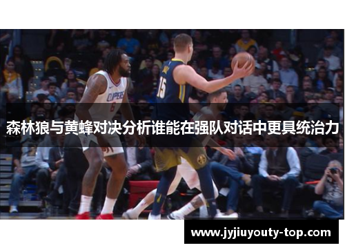 森林狼与黄蜂对决分析谁能在强队对话中更具统治力