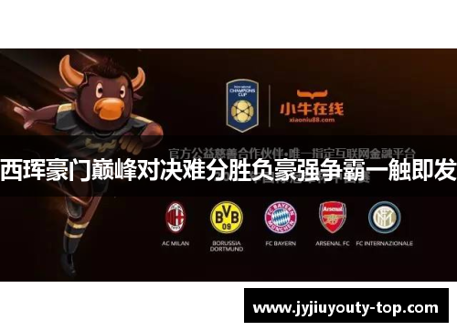 西珲豪门巅峰对决难分胜负豪强争霸一触即发