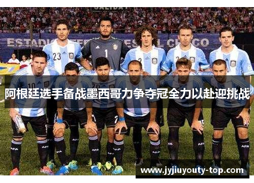 阿根廷选手备战墨西哥力争夺冠全力以赴迎挑战