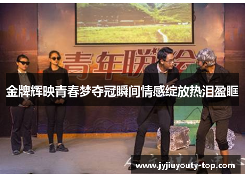 金牌辉映青春梦夺冠瞬间情感绽放热泪盈眶