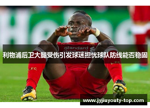 利物浦后卫大腿受伤引发球迷担忧球队防线能否稳固