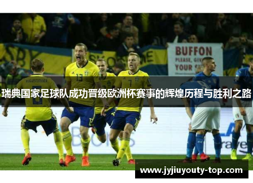 瑞典国家足球队成功晋级欧洲杯赛事的辉煌历程与胜利之路