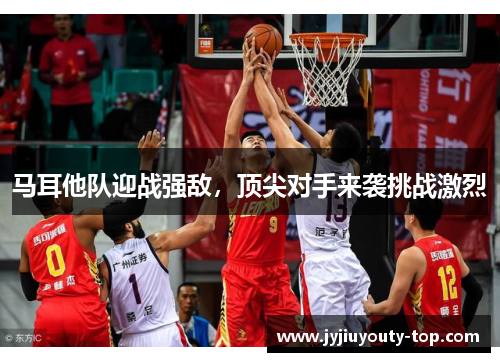马耳他队迎战强敌，顶尖对手来袭挑战激烈