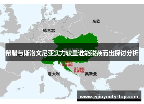 希腊与斯洛文尼亚实力较量谁能脱颖而出探讨分析