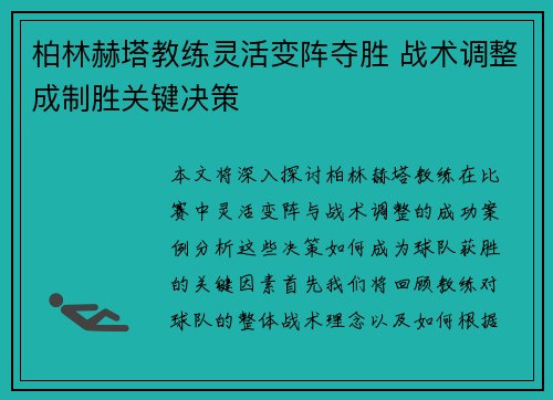 柏林赫塔教练灵活变阵夺胜 战术调整成制胜关键决策