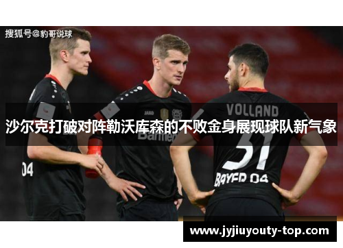 沙尔克打破对阵勒沃库森的不败金身展现球队新气象