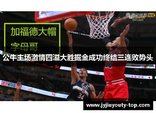 公牛主场激情四溢大胜掘金成功终结三连败势头