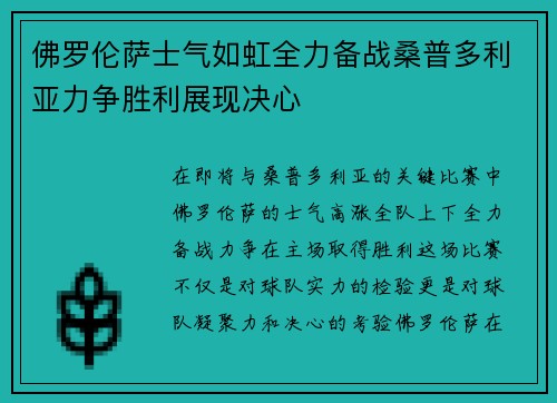 佛罗伦萨士气如虹全力备战桑普多利亚力争胜利展现决心