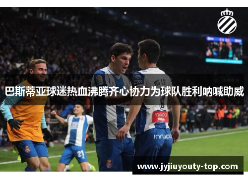 巴斯蒂亚球迷热血沸腾齐心协力为球队胜利呐喊助威