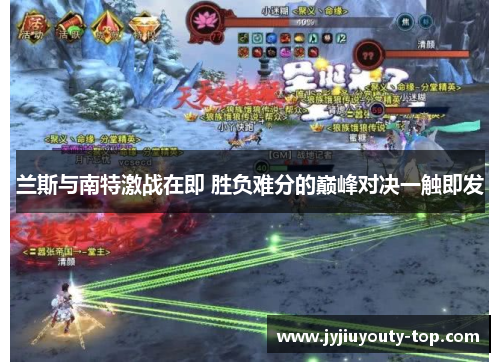 兰斯与南特激战在即 胜负难分的巅峰对决一触即发