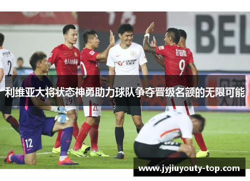 利维亚大将状态神勇助力球队争夺晋级名额的无限可能