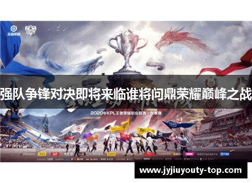 强队争锋对决即将来临谁将问鼎荣耀巅峰之战