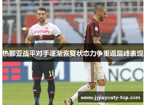 热那亚战平对手逐渐恢复状态力争重返巅峰表现
