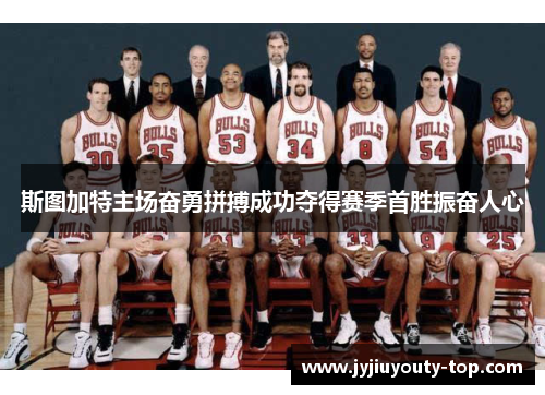 斯图加特主场奋勇拼搏成功夺得赛季首胜振奋人心