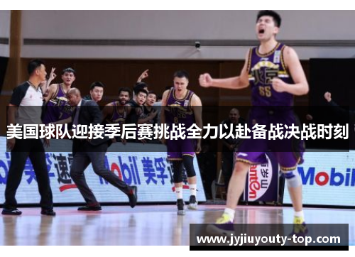 美国球队迎接季后赛挑战全力以赴备战决战时刻