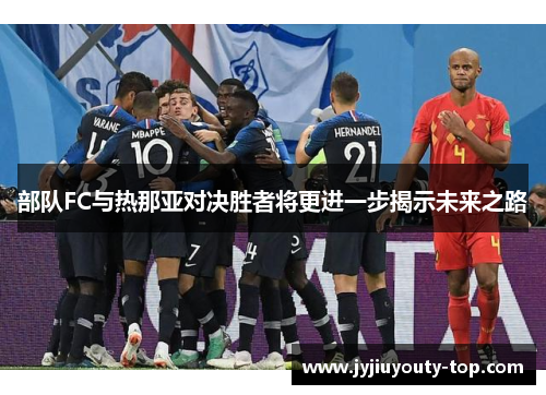 部队FC与热那亚对决胜者将更进一步揭示未来之路