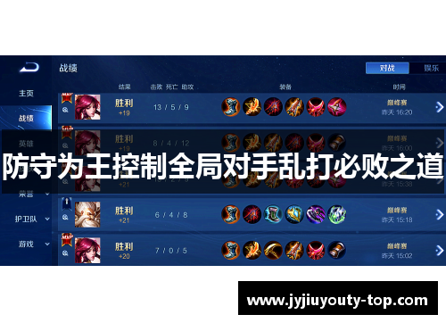 防守为王控制全局对手乱打必败之道
