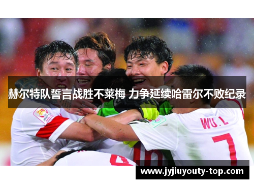赫尔特队誓言战胜不莱梅 力争延续哈雷尔不败纪录