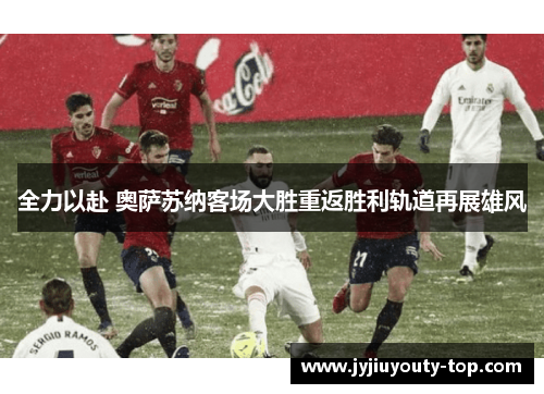 全力以赴 奥萨苏纳客场大胜重返胜利轨道再展雄风