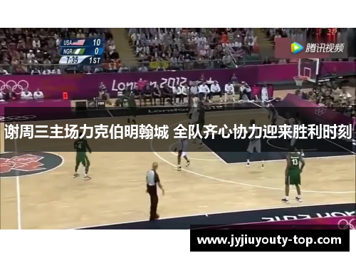 谢周三主场力克伯明翰城 全队齐心协力迎来胜利时刻