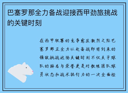 巴塞罗那全力备战迎接西甲劲旅挑战的关键时刻