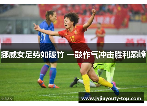 挪威女足势如破竹 一鼓作气冲击胜利巅峰