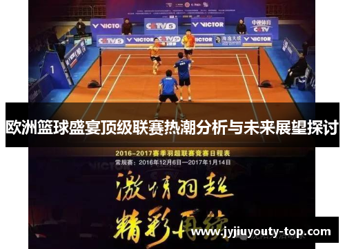 欧洲篮球盛宴顶级联赛热潮分析与未来展望探讨