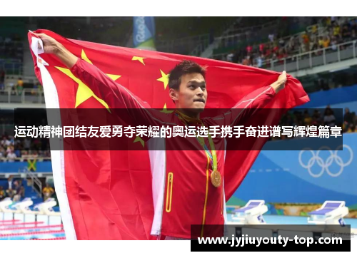 运动精神团结友爱勇夺荣耀的奥运选手携手奋进谱写辉煌篇章