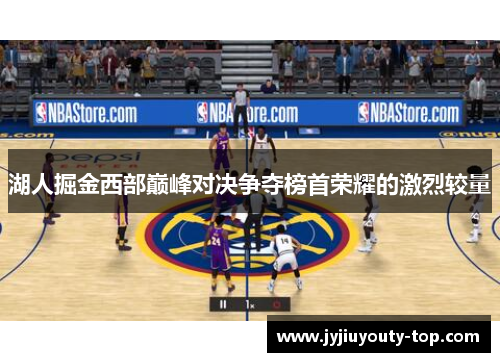 湖人掘金西部巅峰对决争夺榜首荣耀的激烈较量