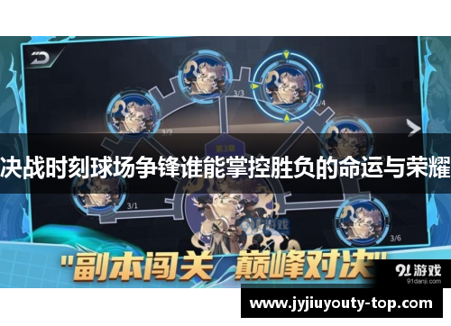 决战时刻球场争锋谁能掌控胜负的命运与荣耀