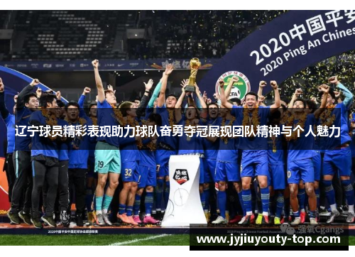 辽宁球员精彩表现助力球队奋勇夺冠展现团队精神与个人魅力