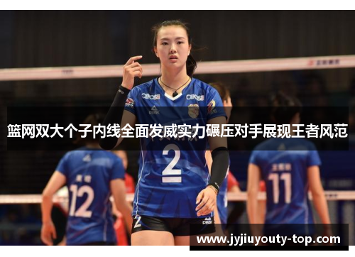 篮网双大个子内线全面发威实力碾压对手展现王者风范