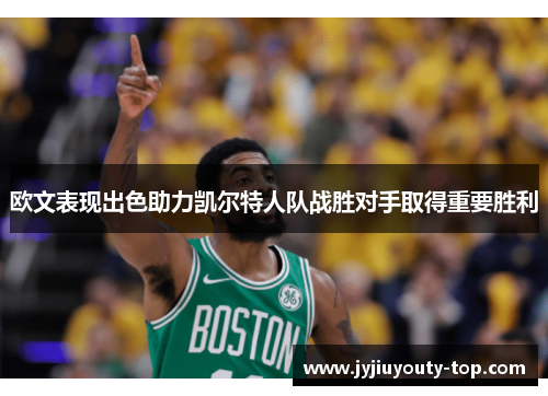 欧文表现出色助力凯尔特人队战胜对手取得重要胜利