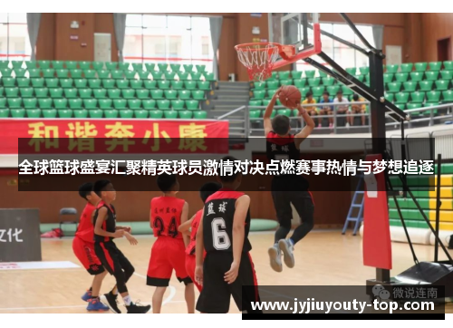 全球篮球盛宴汇聚精英球员激情对决点燃赛事热情与梦想追逐