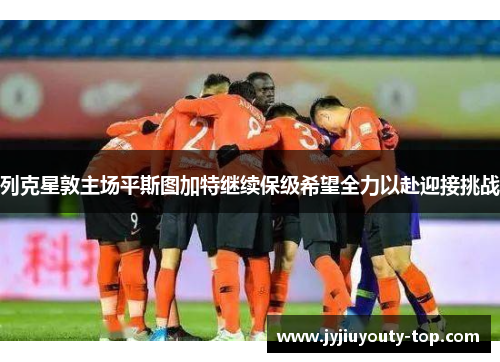 列克星敦主场平斯图加特继续保级希望全力以赴迎接挑战