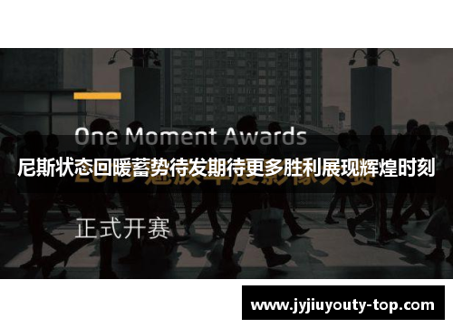 尼斯状态回暖蓄势待发期待更多胜利展现辉煌时刻