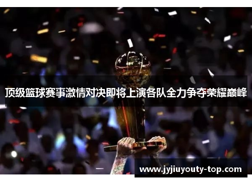 顶级篮球赛事激情对决即将上演各队全力争夺荣耀巅峰